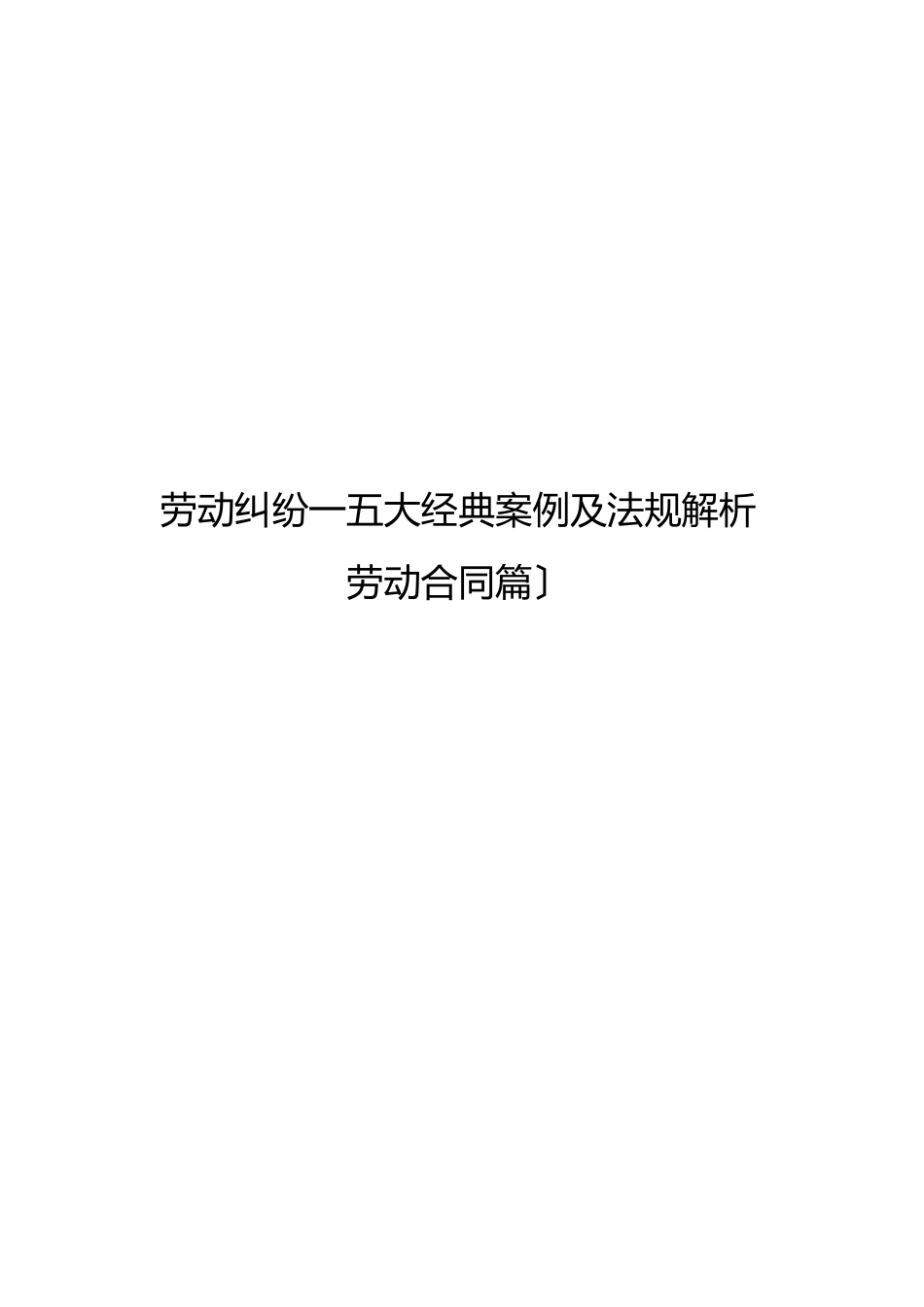 劳动纠纷大经典案例及法规解析_第1页