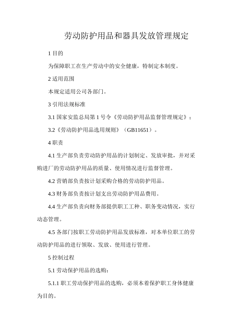 劳动防护用品和器具发放管理规定_第1页