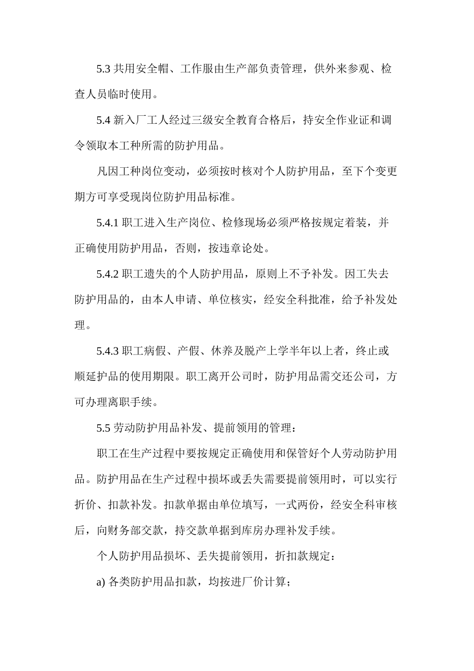 劳动防护用品和器具发放管理规定_第3页