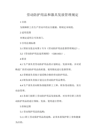 劳动防护用品和器具发放管理规定