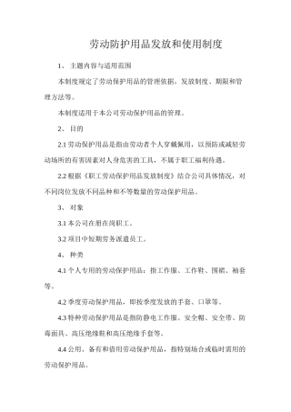 劳动防护用品发放和使用制度
