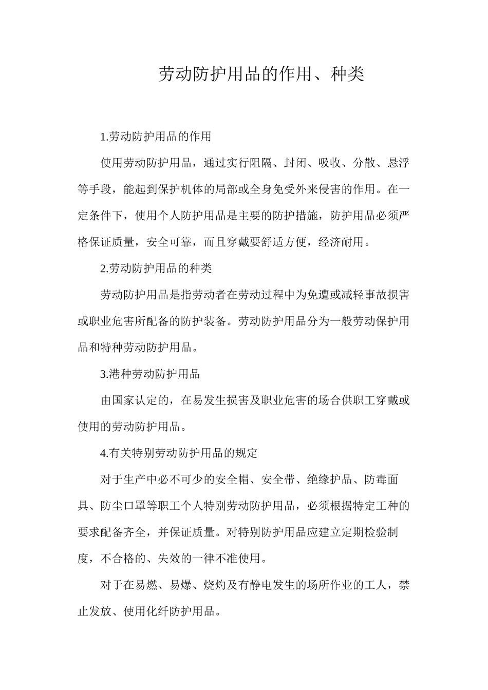 劳动防护用品的作用、种类_第1页