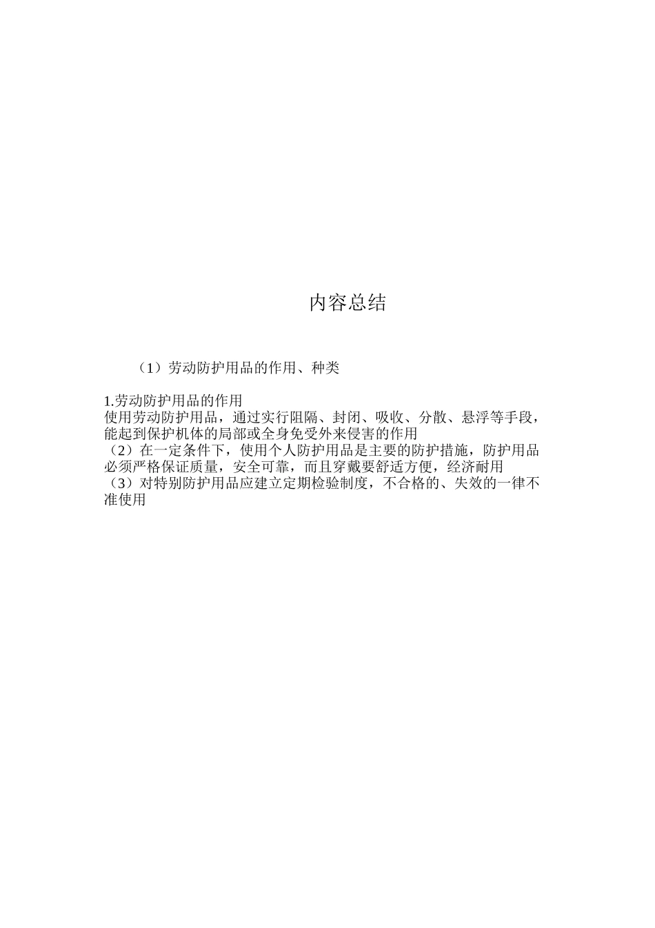 劳动防护用品的作用、种类_第2页