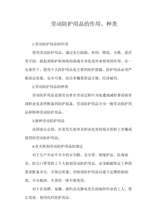 劳动防护用品的作用、种类