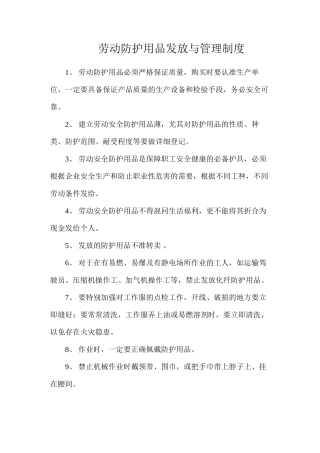 劳动防护用品发放与管理制度