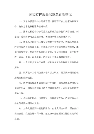 劳动防护用品发放及管理制度