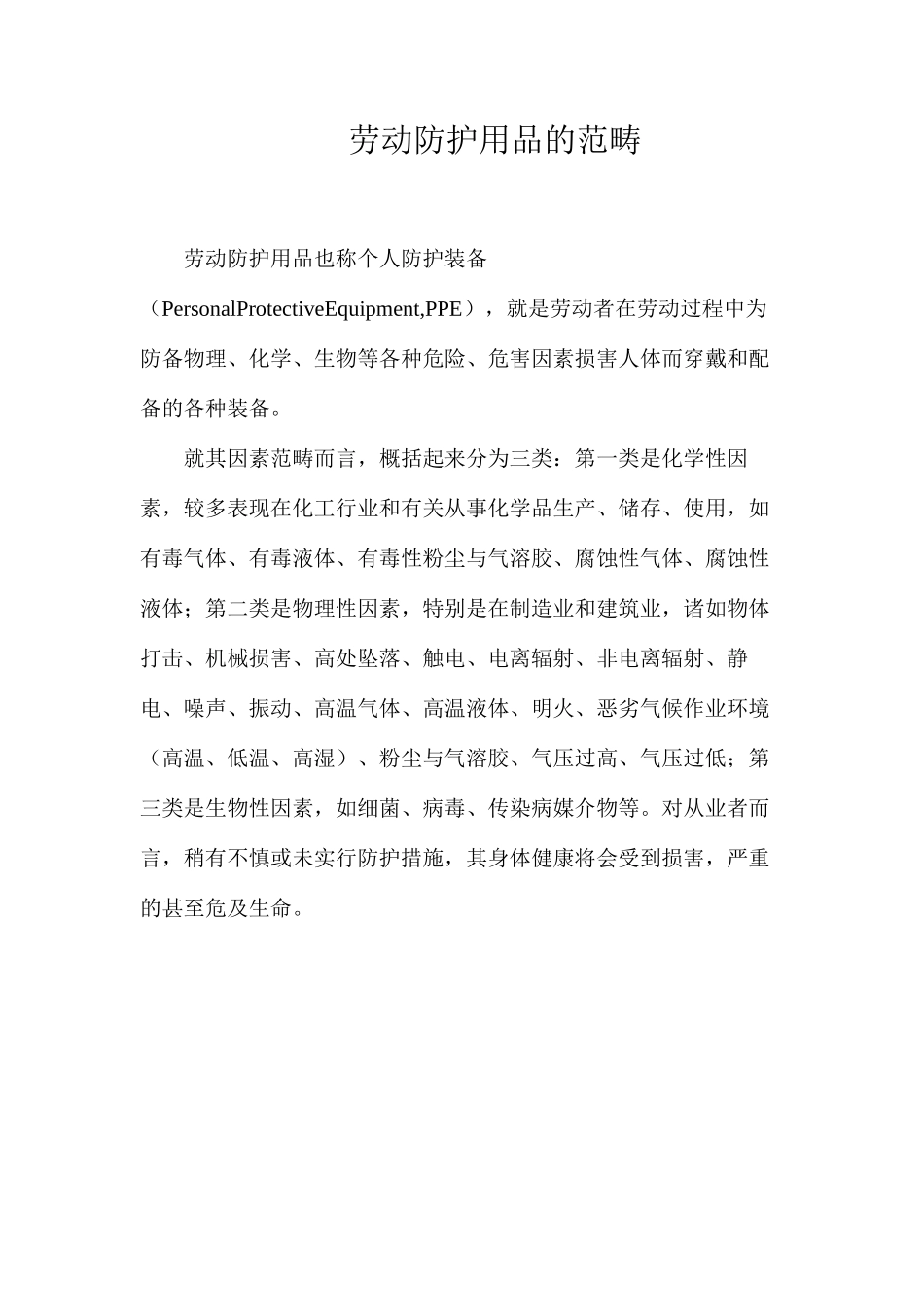 劳动防护用品的范畴_第1页