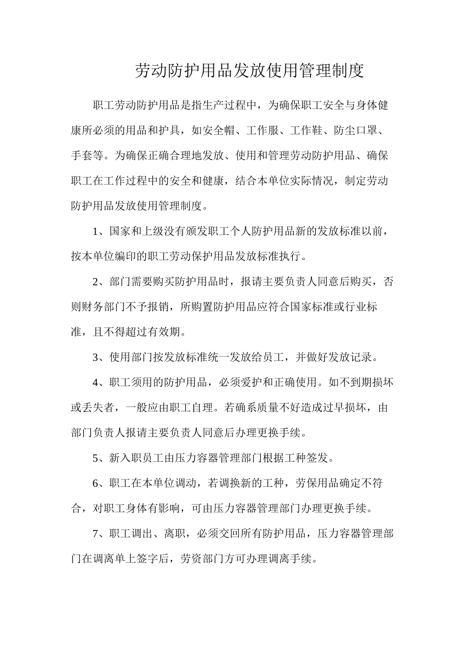 劳动防护用品发放使用管理制度_第1页