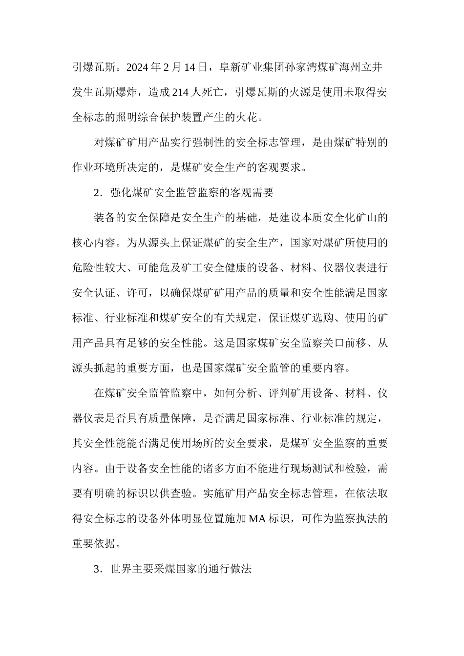 劳动防护用品知识讲座（9）煤矿矿用产品安全标志管理制度（1）_第3页