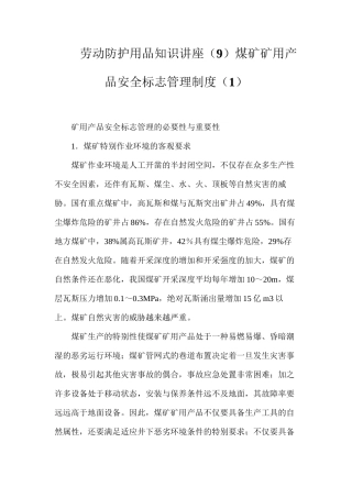 劳动防护用品知识讲座（9）煤矿矿用产品安全标志管理制度（1）