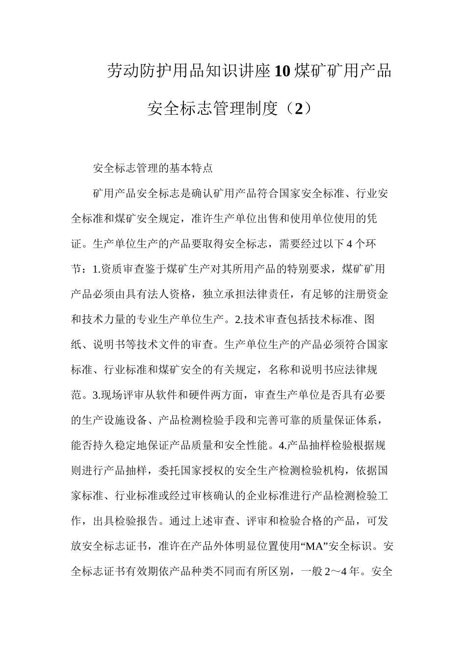 劳动防护用品知识讲座10煤矿矿用产品安全标志管理制度（2）_第1页