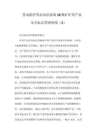 劳动防护用品知识讲座10煤矿矿用产品安全标志管理制度（2）