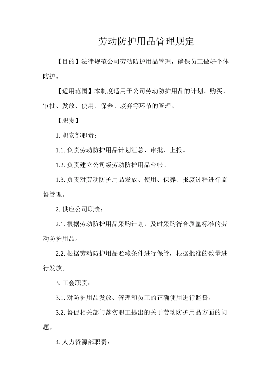 劳动防护用品管理规定_第1页
