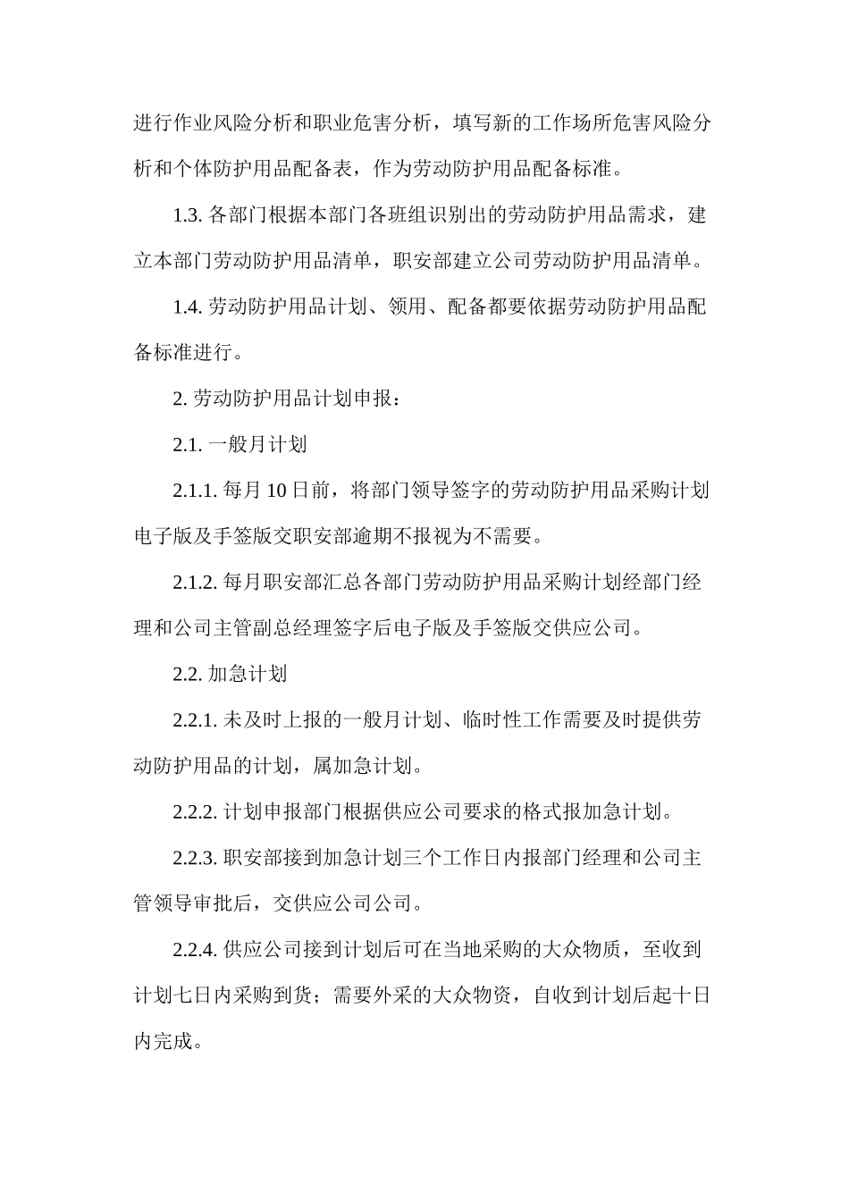 劳动防护用品管理规定_第3页