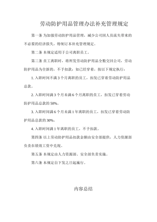 劳动防护用品管理办法补充管理规定