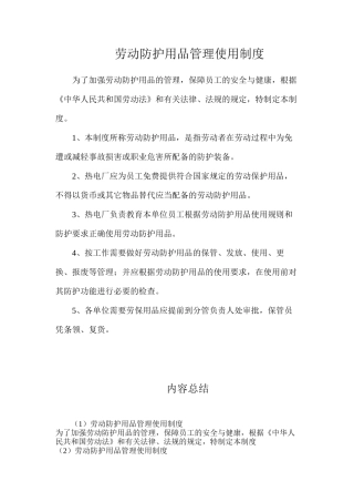 劳动防护用品管理使用制度