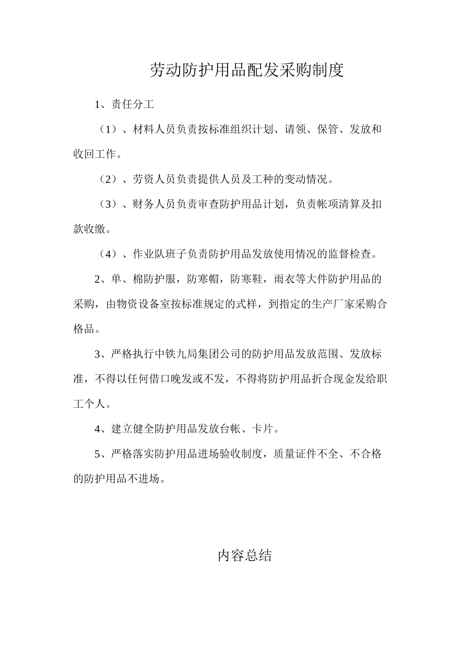 劳动防护用品配发采购制度_第1页