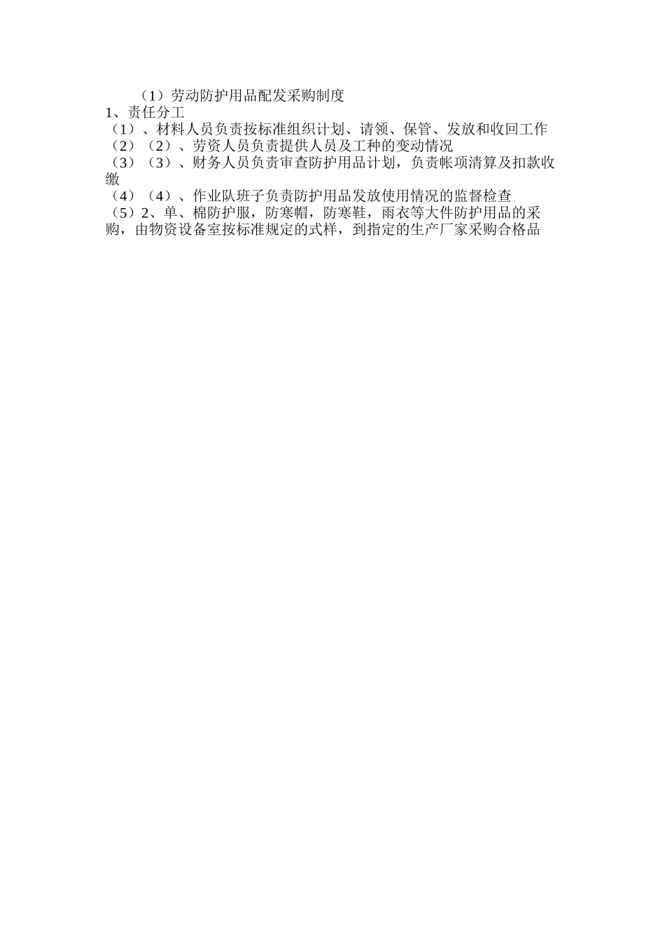 劳动防护用品配发采购制度_第2页