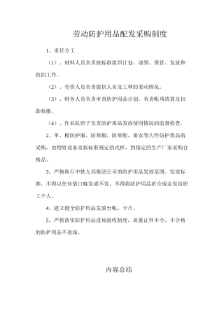 劳动防护用品配发采购制度