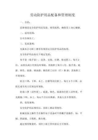 劳动防护用品配备和管理制度