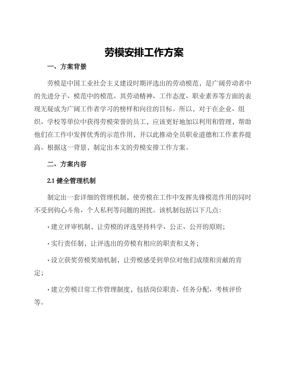 劳模安排工作方案_第1页