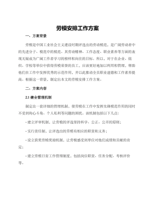 劳模安排工作方案