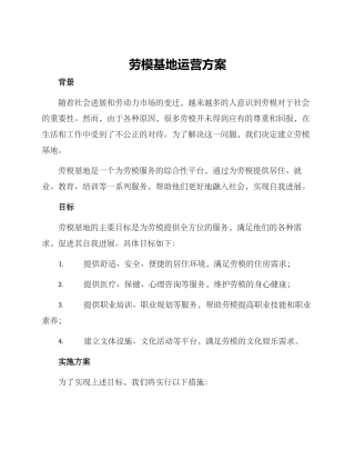 劳模基地运营方案