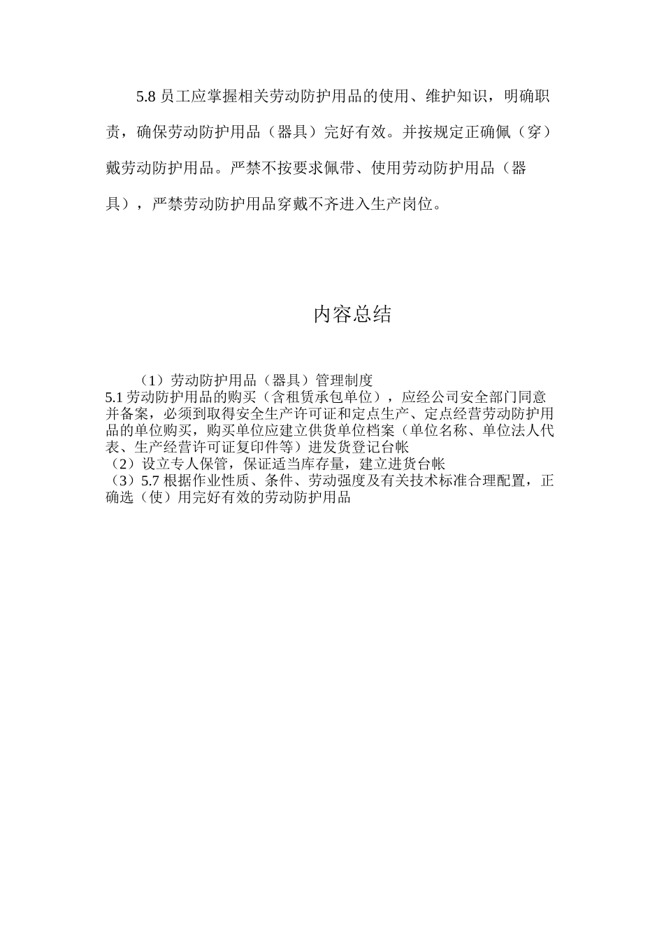 劳动防护用品（器具）管理制度_第2页