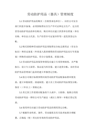 劳动防护用品（器具）管理制度