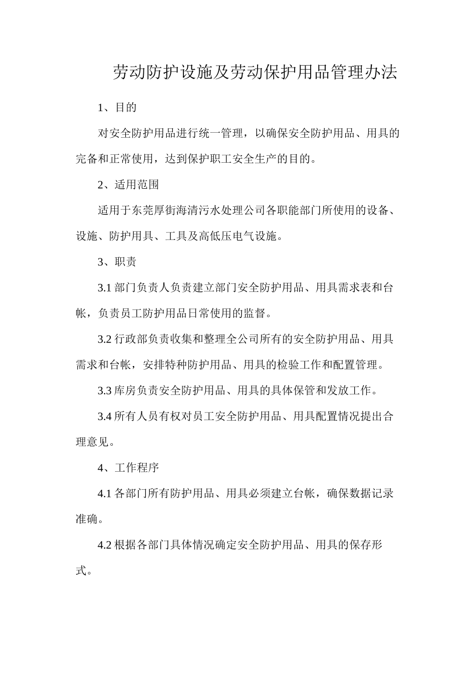 劳动防护设施及劳动保护用品管理办法_第1页