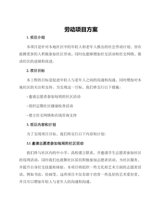 劳动项目方案