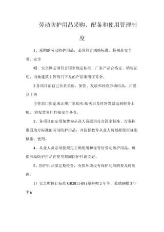 劳动防护用品采购、配备和使用管理制度