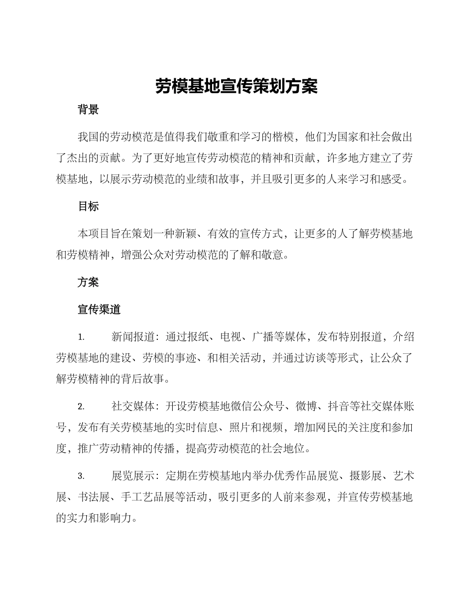 劳模基地宣传策划方案_第1页