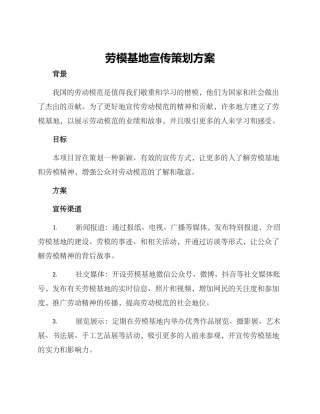 劳模基地宣传策划方案