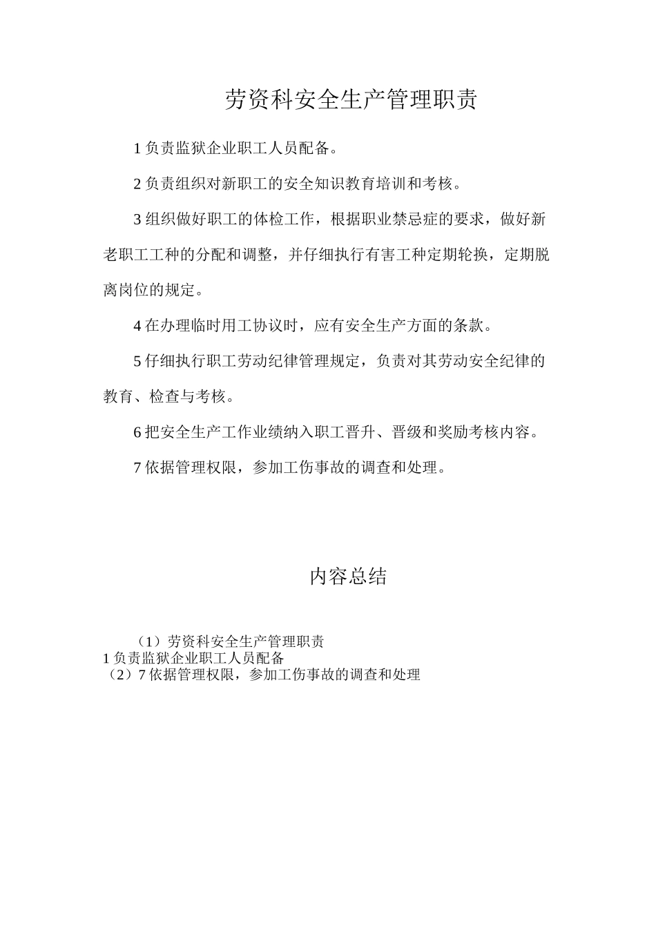 劳资科安全生产管理职责_第1页