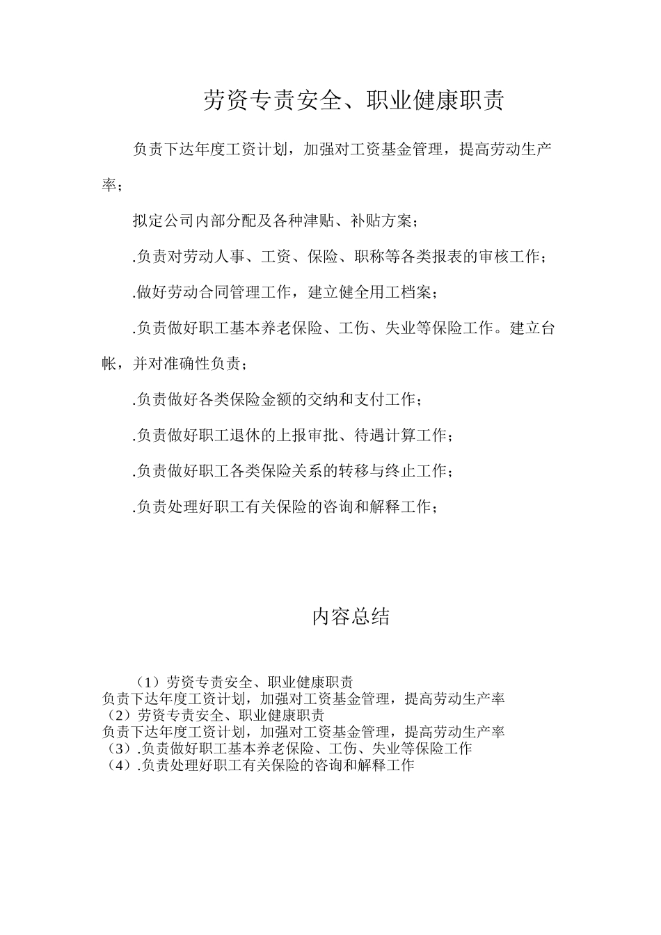 劳资专责安全、职业健康职责_第1页