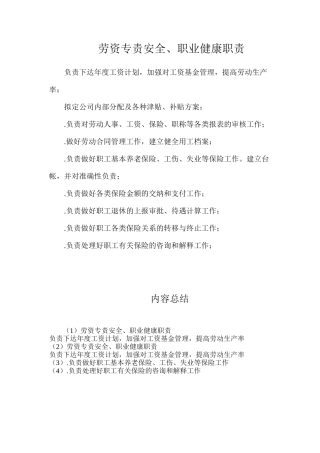 劳资专责安全、职业健康职责