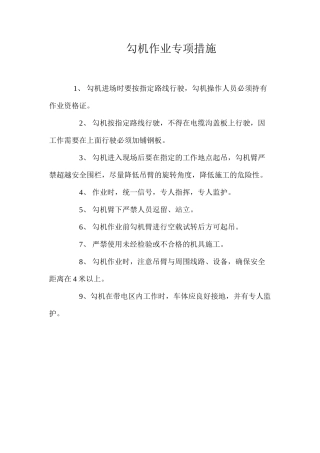 勾机作业专项措施
