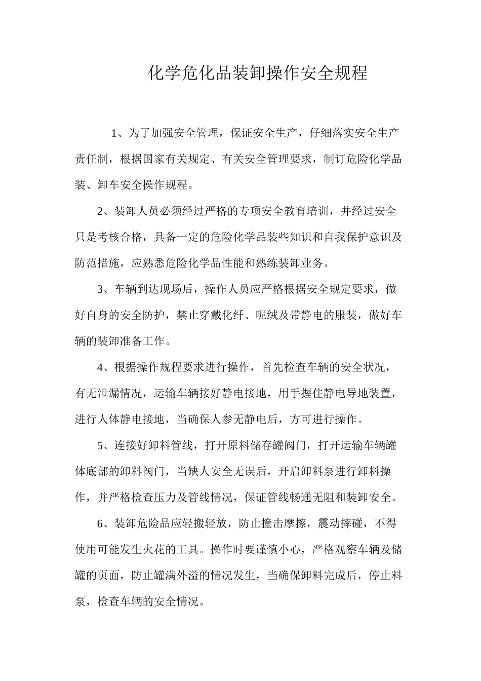 化学危化品装卸操作安全规程_第1页