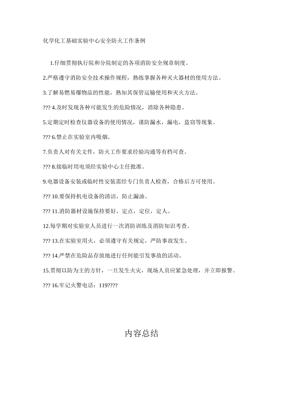 化学化工基础实验中心安全防火工作条例_第1页