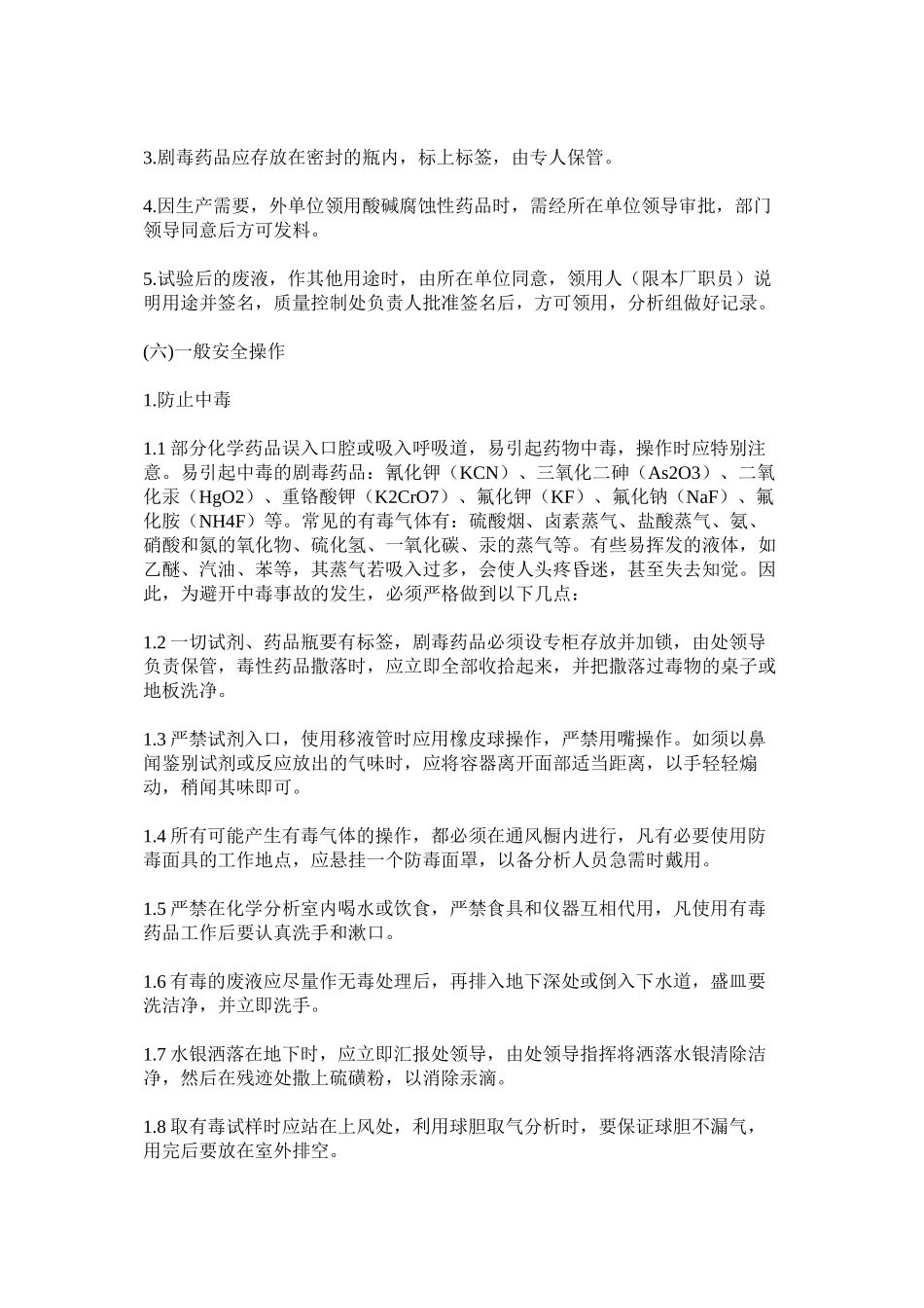 化学危险药品安全管理制度_第2页