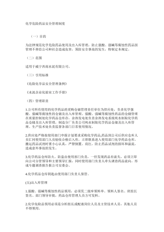 化学危险药品安全管理制度