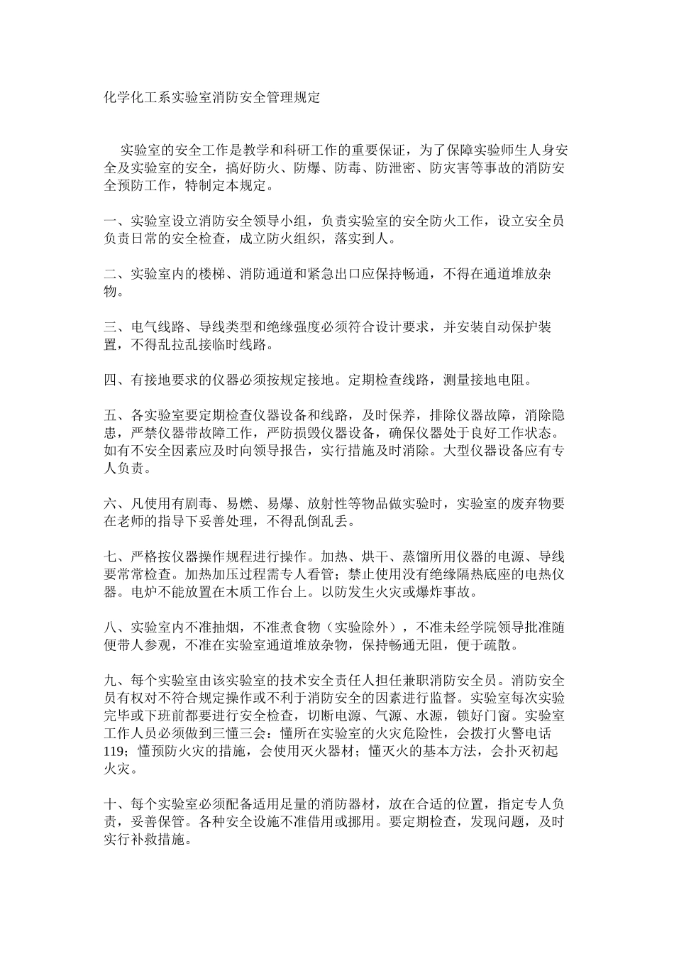 化学化工系实验室消防安全管理规定_第1页