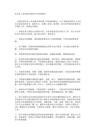 化学化工系实验室消防安全管理规定