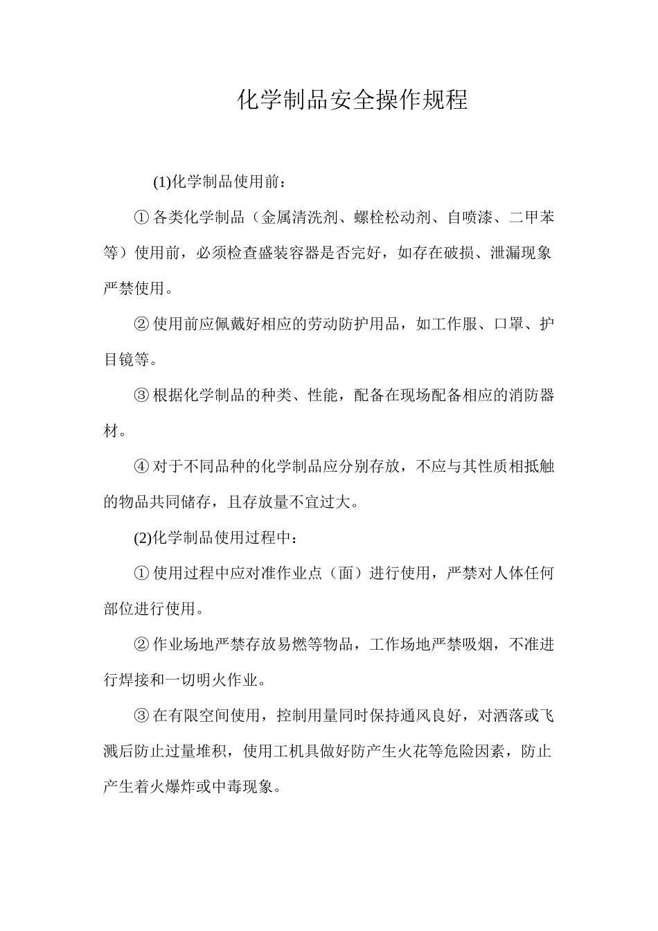 化学制品安全操作规程_第1页