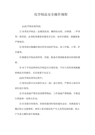 化学制品安全操作规程