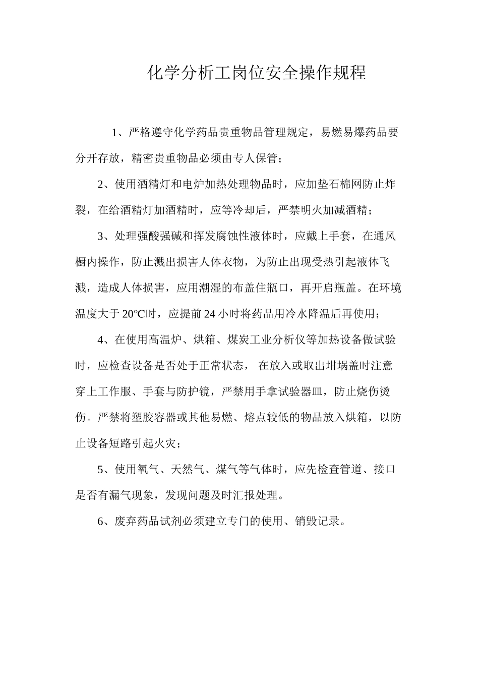 化学分析工岗位安全操作规程_第1页