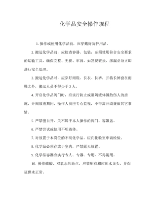 化学品安全操作规程