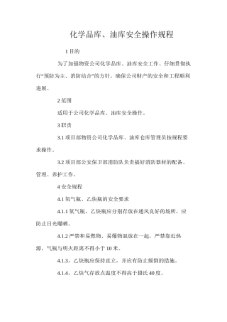 化学品库、油库安全操作规程