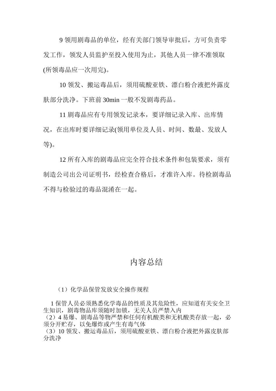 化学品保管发放安全操作规程_第2页